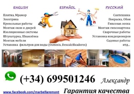 Мастер на час в зоне Коста дель Соль  