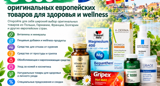 5 000+ оригинальных европейских товаров для здоровья и wellness